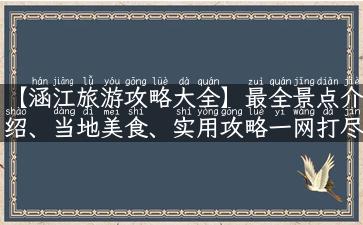 【涵江旅游攻略大全】最全景点介绍、当地美食、实用攻略一网打尽