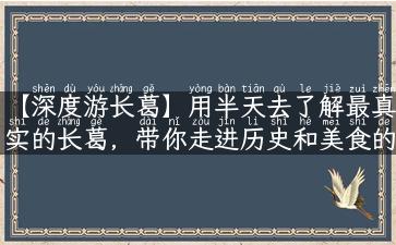 【深度游长葛】用半天去了解最真实的长葛，带你走进历史和美食的世界！