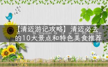 【清迈游记攻略】清迈必去的10大景点和特色美食推荐