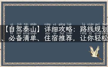 【自驾泰山】详细攻略：路线规划、必备清单、住宿推荐，让你轻松游览泰山！