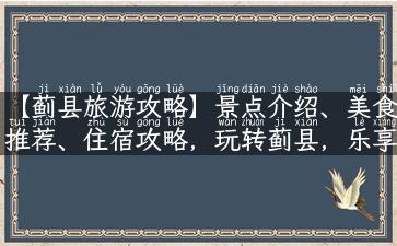 【蓟县旅游攻略】景点介绍、美食推荐、住宿攻略，玩转蓟县，乐享天赐好山好水！