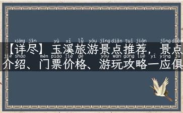 【详尽】玉溪旅游景点推荐，景点介绍、门票价格、游玩攻略一应俱全！