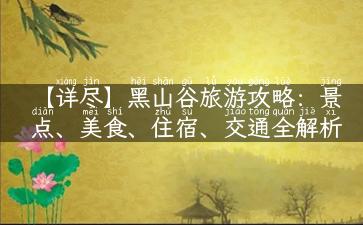 【详尽】黑山谷旅游攻略：景点、美食、住宿、交通全解析