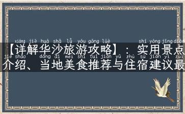 【详解华沙旅游攻略】：实用景点介绍、当地美食推荐与住宿建议最全攻略！