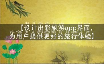 【设计出彩旅游app界面，为用户提供更好的旅行体验】