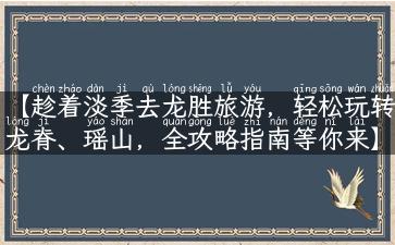 【趁着淡季去龙胜旅游，轻松玩转龙脊、瑶山，全攻略指南等你来】