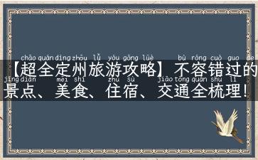 【超全定州旅游攻略】不容错过的景点、美食、住宿、交通全梳理！