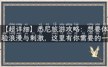 【超详细】悉尼旅游攻略：想要体验浪漫与刺激，这里有你需要的一切！