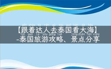 【跟着达人去泰国看大海】-泰国旅游攻略、景点分享