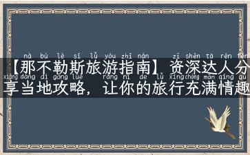 【那不勒斯旅游指南】资深达人分享当地攻略，让你的旅行充满情趣与魅力