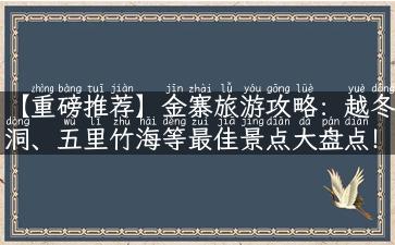 【重磅推荐】金寨旅游攻略：越冬洞、五里竹海等最佳景点大盘点！