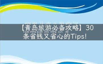 【青岛旅游必备攻略】30条省钱又省心的Tips！