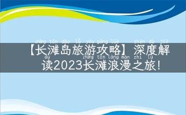 【长滩岛旅游攻略】深度解读2023长滩浪漫之旅！