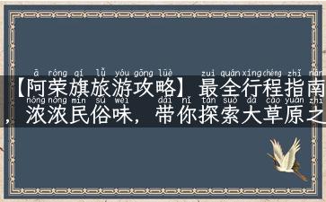 【阿荣旗旅游攻略】最全行程指南，浓浓民俗味，带你探索大草原之美！