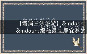 【霞浦三沙旅游】——揭秘最宜居宜游的黄金海岸旅行攻略！