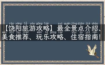 【饶阳旅游攻略】最全景点介绍、美食推荐、玩乐攻略、住宿指南！