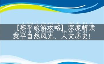 【黎平旅游攻略】深度解读黎平自然风光、人文历史！