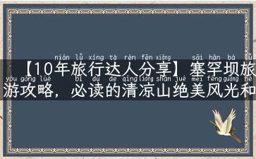 【10年旅行达人分享】塞罕坝旅游攻略，必读的清凉山绝美风光和厚重的林业文化！