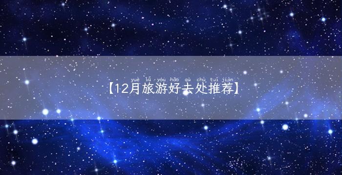 【12月旅游好去处推荐】