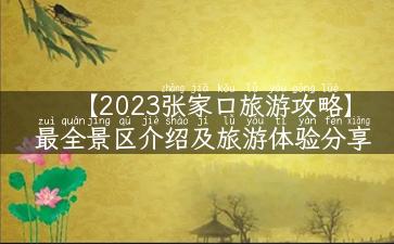 【2023张家口旅游攻略】最全景区介绍及旅游体验分享