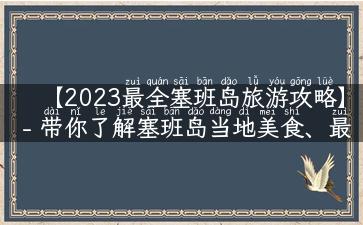 【2023最全塞班岛旅游攻略】- 带你了解塞班岛当地美食、最佳住宿、海岛免税店购物攻略及必玩景点！