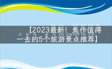 【2023最新！焦作值得一去的5个旅游景点推荐】