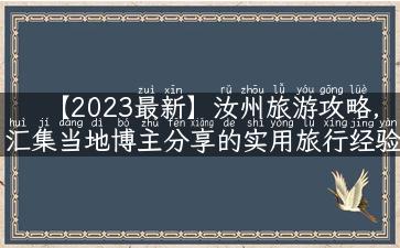 【2023最新】汝州旅游攻略，汇集当地博主分享的实用旅行经验