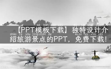 【PPT模板下载】独特设计介绍旅游景点的PPT，免费下载！