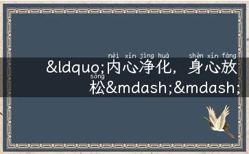 “内心净化，身心放松——禅旅游攻略分享”