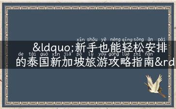 “新手也能轻松安排的泰国新加坡旅游攻略指南”