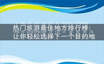 热门旅游最佳地方排行榜：让你轻松选择下一个目的地