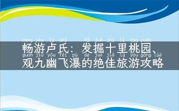 畅游卢氏：发掘十里桃园、观九幽飞瀑的绝佳旅游攻略