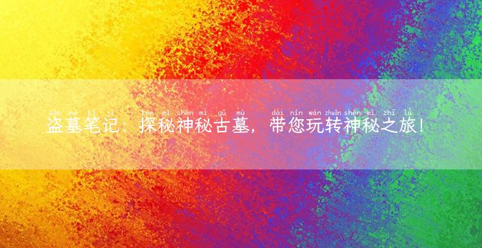 盗墓笔记：探秘神秘古墓，带您玩转神秘之旅！