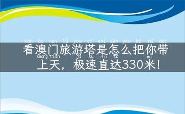 看澳门旅游塔是怎么把你带上天，极速直达330米！