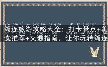 筠连旅游攻略大全：打卡景点+美食推荐+交通指南，让你玩转筠连之旅！