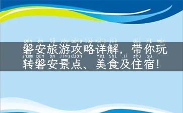 磐安旅游攻略详解，带你玩转磐安景点、美食及住宿！