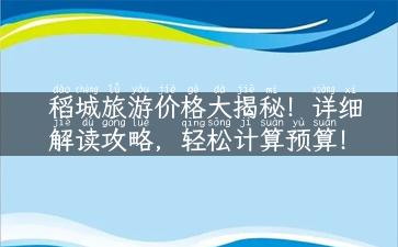 稻城旅游价格大揭秘！详细解读攻略，轻松计算预算！