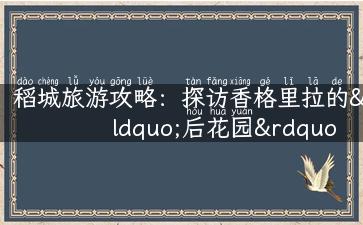 稻城旅游攻略：探访香格里拉的“后花园”