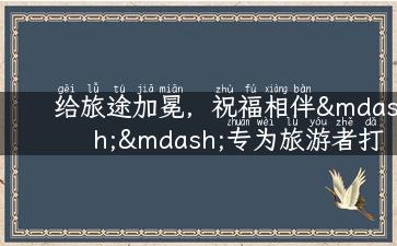 给旅途加冕，祝福相伴——专为旅游者打造的一站式旅游资讯网站