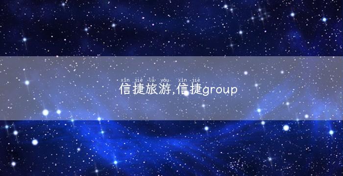 信捷旅游,信捷group