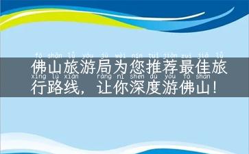 佛山旅游局为您推荐最佳旅行路线，让你深度游佛山！