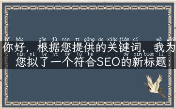 你好，根据您提供的关键词，我为您拟了一个符合SEO的新标题：希腊旅游攻略：最全面的旅行指南，手把手教你玩转希腊旅游！