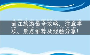 丽江旅游最全攻略，注意事项、景点推荐及经验分享！