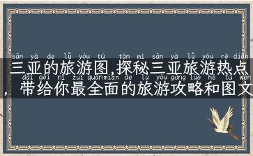 三亚的旅游图,探秘三亚旅游热点，带给你最全面的旅游攻略和图文并茂的三亚旅游图！