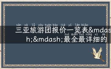 三亚旅游团报价一览表——最全最详细的旅游攻略