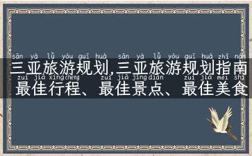 三亚旅游规划,三亚旅游规划指南 最佳行程、最佳景点、最佳美食、最佳住宿！