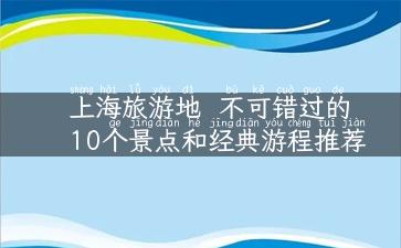 上海旅游地  不可错过的10个景点和经典游程推荐