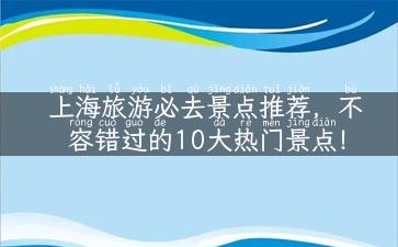 上海旅游必去景点推荐，不容错过的10大热门景点！