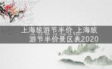 上海旅游节半价,上海旅游节半价景区表2020