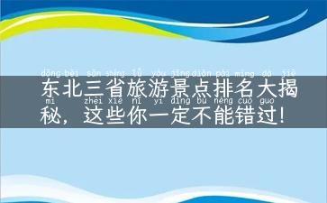 东北三省旅游景点排名大揭秘，这些你一定不能错过！